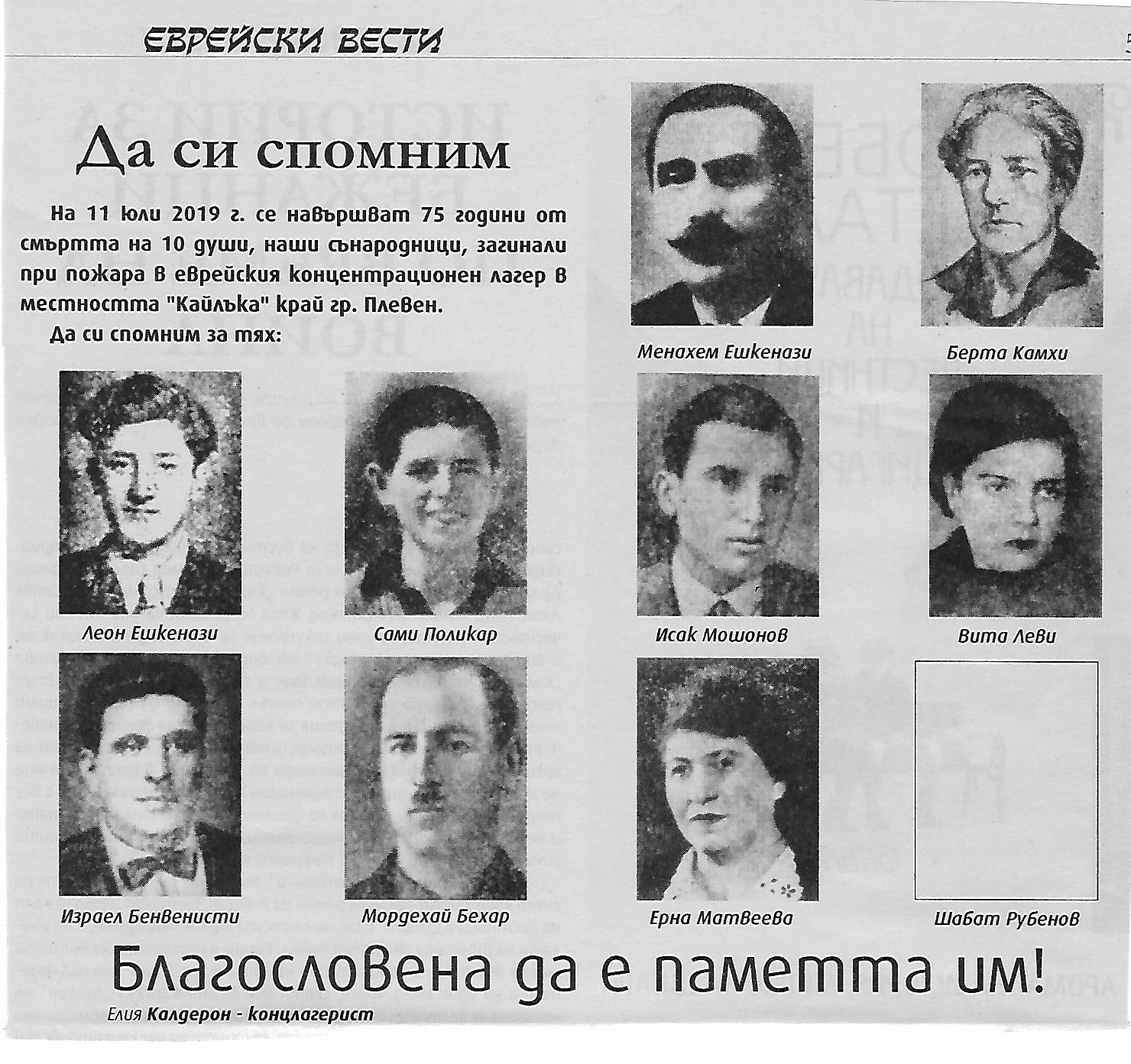 75 שנה למותם  הטראגי של 10 יהודי בולגריה  שנעצרו ע"י הפשיסטים (הגדל)