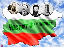 3 במרץ - חגה הלאומי של בולגריה (הגדל)