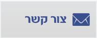 צור קשר