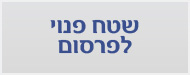 שטח פנוי לפרסום