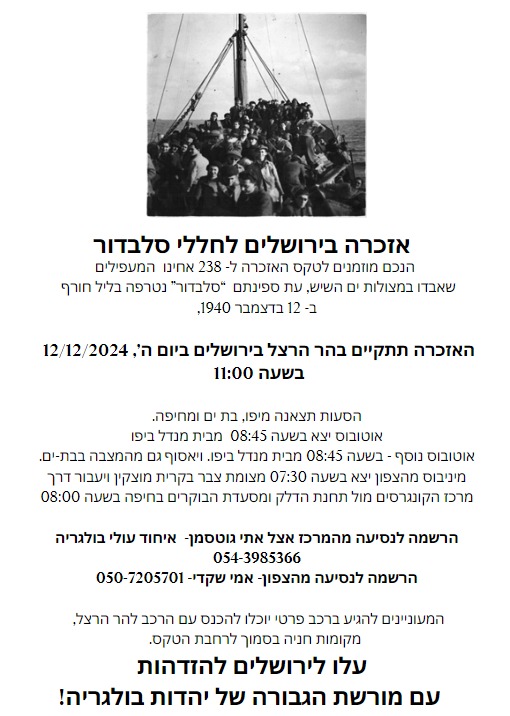 הזמנה אזכרה בירושלים לחללי סלבדור הזמנה אזכרה בירושלים לחללי סלבדור